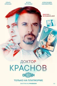  Доктор Краснов 