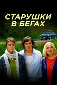  Старушки в бегах 