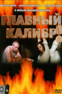  Главный калибр 