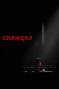  Скандал 