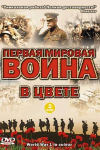  Первая мировая война в цвете 