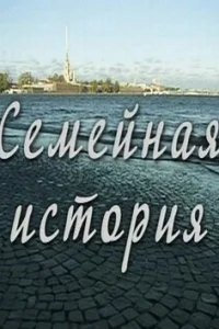  Семейная история 