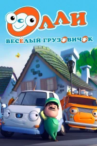  Олли: Веселый грузовичок 