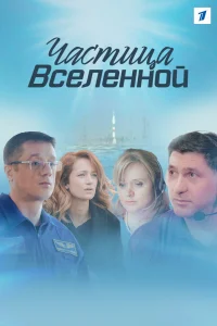  Частица вселенной 